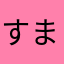 すまふん