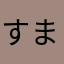 すまぶらさんせん