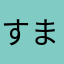 すままままままままま