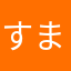 すまみか