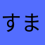 すまーふだね！