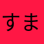 すまーふ大好き