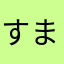 すまーぷ9999