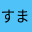 すまーーふ♥