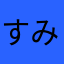 すみくん
