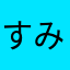 すみさみさみ