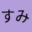 すみざえもん