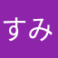 すみしみ