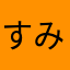 すみすみすみか