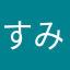すみすみファン