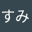 すみすみラビ