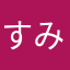 すみっこ…