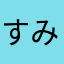 すみっこうみさん