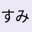 すみっこぐはし