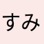 すみっこぐらしファン