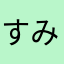 すみっこぐらし大好きっ子
