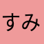 すみっこささ