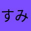 すみっこそら