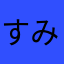 すみっこにいます