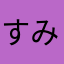 すみっこねこが好き