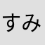 すみっこイレブン