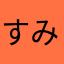 すみっこ可愛いとかげ大好きすみっこ神