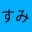 すみっこ可愛いぺんぎん