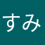 すみっこ09