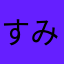 すみっっっ