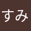 すみっコねるん