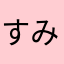 すみっコ大好き♥