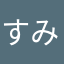 すみなみ