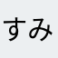 すみはたか