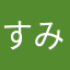 すみふと
