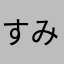 すみません、、