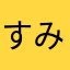 すみまるいか