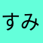 すみみっ子