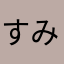 すみみみちいいい