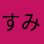 すみもめ