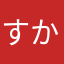 すみやま かなち