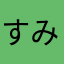 すみゆうか