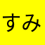 すみゆん