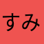 すみよ!!
