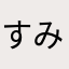 すみより