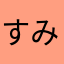 すみるぺし