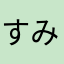 すみるり