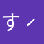 すみれ( ˊᵕˋ ;)