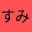 すみれちび太ゆず