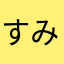 すみれのん