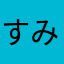 すみれまゆみ